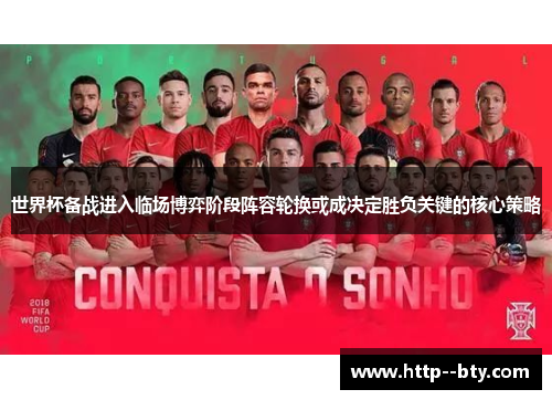 世界杯备战进入临场博弈阶段阵容轮换或成决定胜负关键的核心策略 世界杯备战进入临场博弈阶段阵容轮换或成决定胜负关键的核心策略