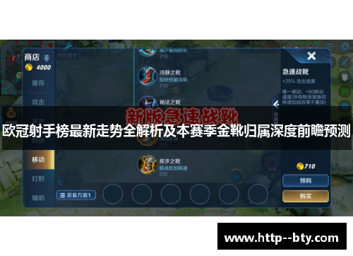 欧冠射手榜最新走势全解析及本赛季金靴归属深度前瞻预测