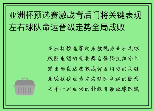 亚洲杯预选赛激战背后门将关键表现左右球队命运晋级走势全局成败