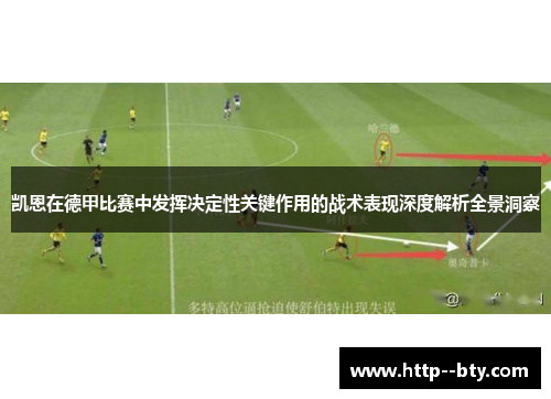 凯恩在德甲比赛中发挥决定性关键作用的战术表现深度解析全景洞察 凯恩在德甲比赛中发挥决定性关键作用的战术表现深度解析全景洞察