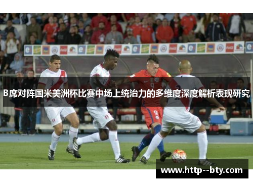 B席对阵国米美洲杯比赛中场上统治力的多维度深度解析表现研究 B席对阵国米美洲杯比赛中场上统治力的多维度深度解析表现研究