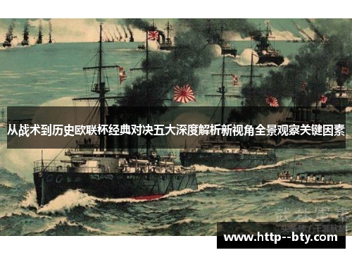 从战术到历史欧联杯经典对决五大深度解析新视角全景观察关键因素 从战术到历史欧联杯经典对决五大深度解析新视角全景观察关键因素