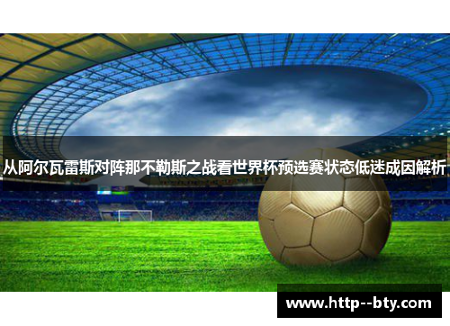 从阿尔瓦雷斯对阵那不勒斯之战看世界杯预选赛状态低迷成因解析 从阿尔瓦雷斯对阵那不勒斯之战看世界杯预选赛状态低迷成因解析
