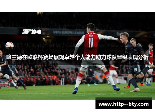 哈兰德在欧联杯赛场展现卓越个人能力助力球队晋级表现分析