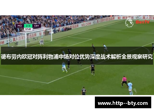 德布劳内欧冠对阵利物浦中场对位优势深度战术解析全景观察研究 德布劳内欧冠对阵利物浦中场对位优势深度战术解析全景观察研究