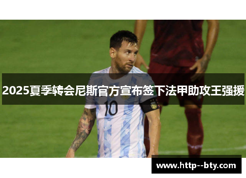 2025夏季转会尼斯官方宣布签下法甲助攻王强援