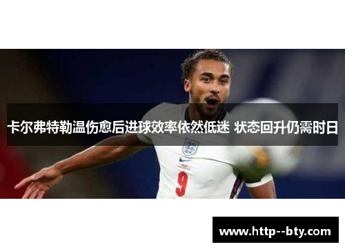 卡尔弗特勒温伤愈后进球效率依然低迷 状态回升仍需时日