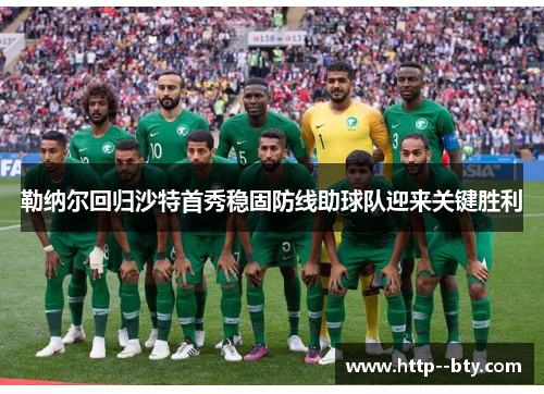 勒纳尔回归沙特首秀稳固防线助球队迎来关键胜利