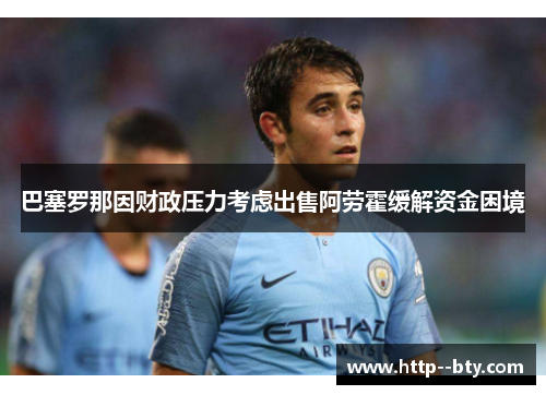 巴塞罗那因财政压力考虑出售阿劳霍缓解资金困境
