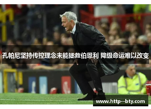 孔帕尼坚持传控理念未能拯救伯恩利 降级命运难以改变