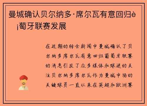 曼城确认贝尔纳多·席尔瓦有意回归葡萄牙联赛发展 曼城确认贝尔纳多·席尔瓦有意回归葡萄牙联赛发展