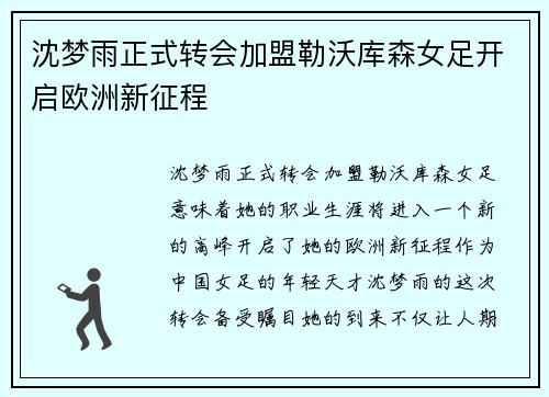 沈梦雨正式转会加盟勒沃库森女足开启欧洲新征程