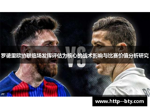 罗德里欧协联临场发挥评估为核心的战术影响与比赛价值分析研究