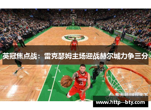 英冠焦点战：雷克瑟姆主场迎战赫尔城力争三分