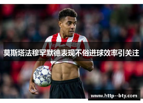 莫斯塔法穆罕默德表现不俗进球效率引关注