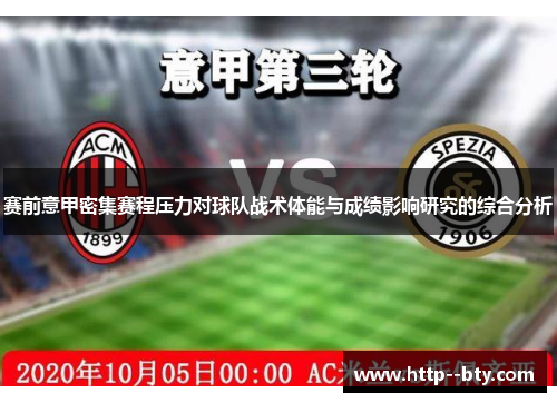 赛前意甲密集赛程压力对球队战术体能与成绩影响研究的综合分析