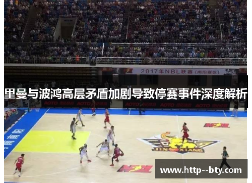里曼与波鸿高层矛盾加剧导致停赛事件深度解析