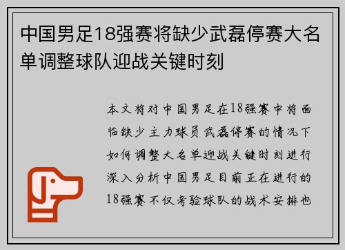 中国男足18强赛将缺少武磊停赛大名单调整球队迎战关键时刻
