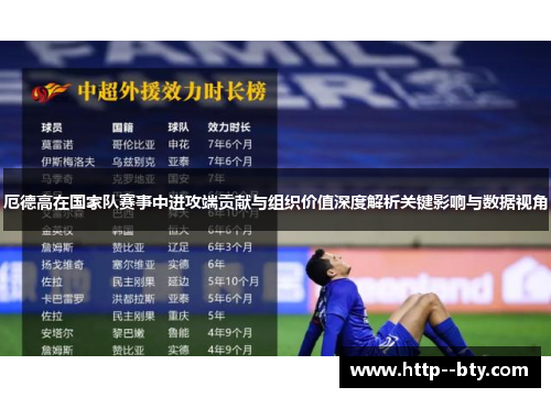 厄德高在国家队赛事中进攻端贡献与组织价值深度解析关键影响与数据视角