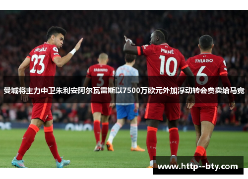 曼城将主力中卫朱利安阿尔瓦雷斯以7500万欧元外加浮动转会费卖给马竞 曼城将主力中卫朱利安阿尔瓦雷斯以7500万欧元外加浮动转会费卖给马竞