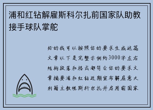 浦和红钻解雇斯科尔扎前国家队助教接手球队掌舵