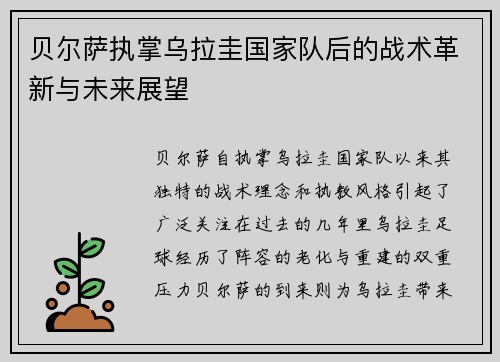 贝尔萨执掌乌拉圭国家队后的战术革新与未来展望 贝尔萨执掌乌拉圭国家队后的战术革新与未来展望