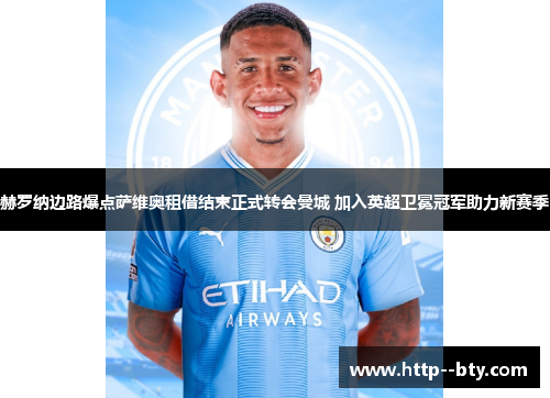 赫罗纳边路爆点萨维奥租借结束正式转会曼城 加入英超卫冕冠军助力新赛季 赫罗纳边路爆点萨维奥租借结束正式转会曼城 加入英超卫冕冠军助力新赛季
