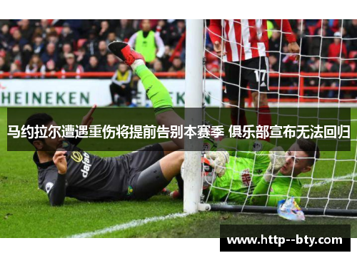 马约拉尔遭遇重伤将提前告别本赛季 俱乐部宣布无法回归 马约拉尔遭遇重伤将提前告别本赛季 俱乐部宣布无法回归