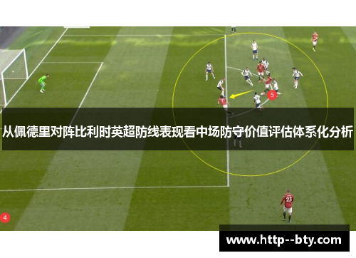 从佩德里对阵比利时英超防线表现看中场防守价值评估体系化分析 从佩德里对阵比利时英超防线表现看中场防守价值评估体系化分析