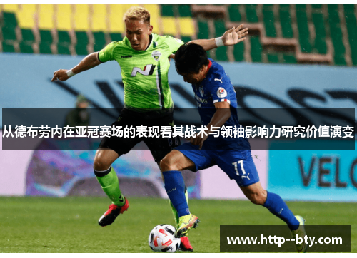 从德布劳内在亚冠赛场的表现看其战术与领袖影响力研究价值演变 从德布劳内在亚冠赛场的表现看其战术与领袖影响力研究价值演变