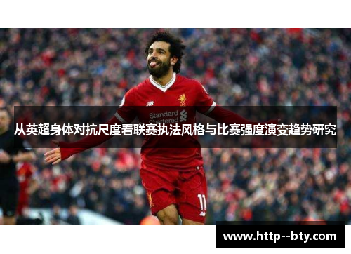 从英超身体对抗尺度看联赛执法风格与比赛强度演变趋势研究 从英超身体对抗尺度看联赛执法风格与比赛强度演变趋势研究