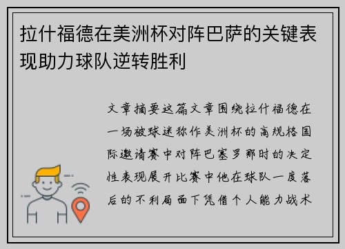 拉什福德在美洲杯对阵巴萨的关键表现助力球队逆转胜利 拉什福德在美洲杯对阵巴萨的关键表现助力球队逆转胜利
