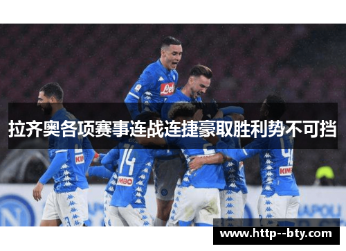 拉齐奥各项赛事连战连捷豪取胜利势不可挡 拉齐奥各项赛事连战连捷豪取胜利势不可挡