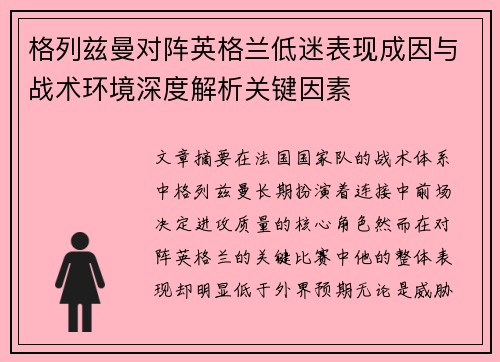 格列兹曼对阵英格兰低迷表现成因与战术环境深度解析关键因素 格列兹曼对阵英格兰低迷表现成因与战术环境深度解析关键因素