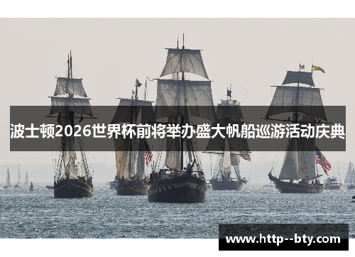 /uploads/images/20260608/bo-shi-dun-2026-shi-jie-bei-qian-jiang-ju-ban-sheng-da-fan-chuan-xun-you-huo-dong-qing-dian.webp