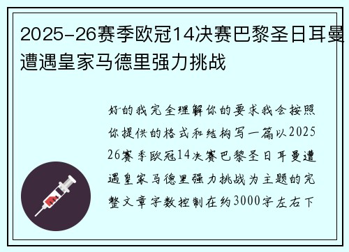 2025-26赛季欧冠14决赛巴黎圣日耳曼遭遇皇家马德里强力挑战