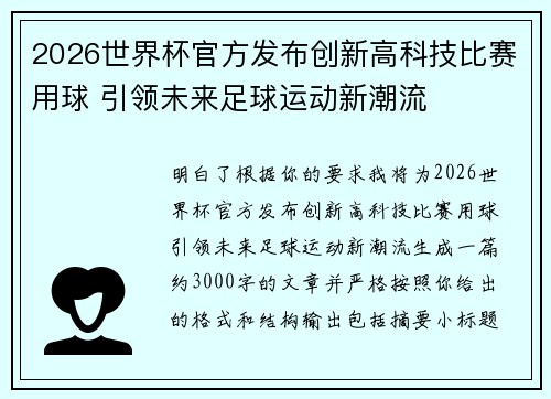 2026世界杯官方发布创新高科技比赛用球 引领未来足球运动新潮流