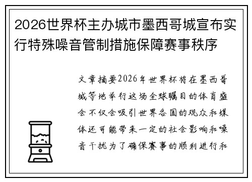 2026世界杯主办城市墨西哥城宣布实行特殊噪音管制措施保障赛事秩序