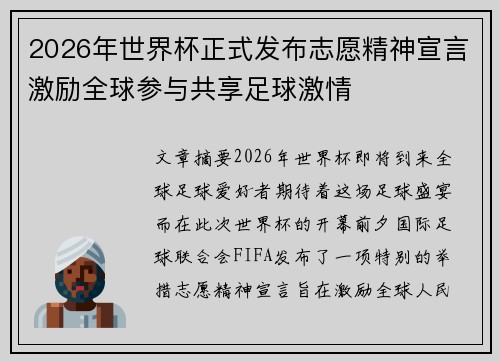 2026年世界杯正式发布志愿精神宣言激励全球参与共享足球激情
