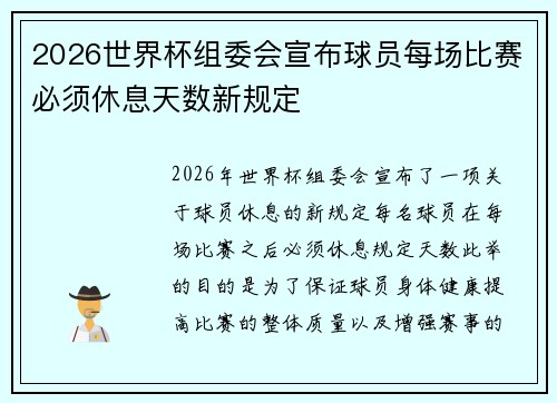 2026世界杯组委会宣布球员每场比赛必须休息天数新规定 2026世界杯组委会宣布球员每场比赛必须休息天数新规定