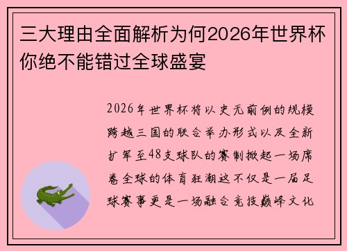 三大理由全面解析为何2026年世界杯你绝不能错过全球盛宴 三大理由全面解析为何2026年世界杯你绝不能错过全球盛宴