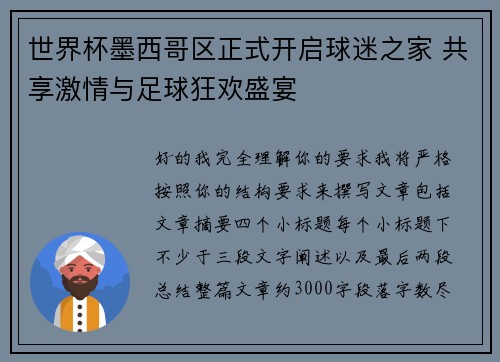 世界杯墨西哥区正式开启球迷之家 共享激情与足球狂欢盛宴