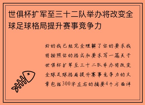 世俱杯扩军至三十二队举办将改变全球足球格局提升赛事竞争力 世俱杯扩军至三十二队举办将改变全球足球格局提升赛事竞争力