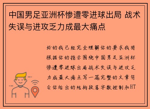 中国男足亚洲杯惨遭零进球出局 战术失误与进攻乏力成最大痛点