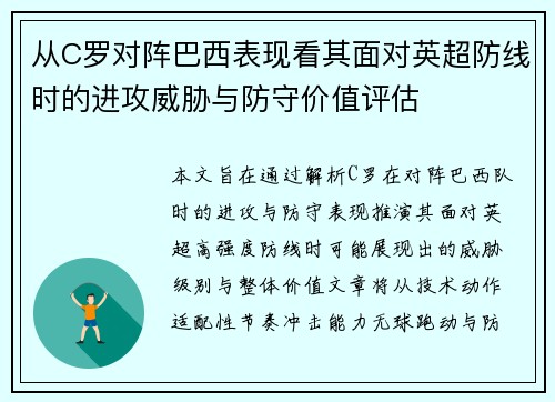 从C罗对阵巴西表现看其面对英超防线时的进攻威胁与防守价值评估