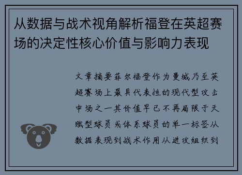 从数据与战术视角解析福登在英超赛场的决定性核心价值与影响力表现