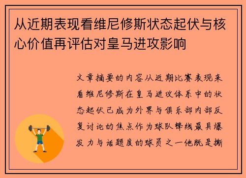 从近期表现看维尼修斯状态起伏与核心价值再评估对皇马进攻影响