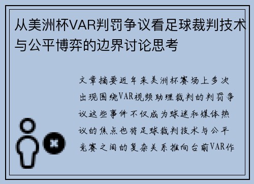 从美洲杯VAR判罚争议看足球裁判技术与公平博弈的边界讨论思考
