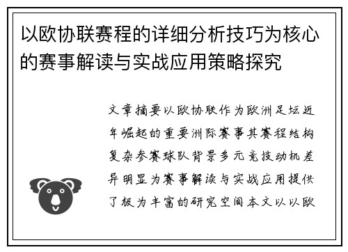 以欧协联赛程的详细分析技巧为核心的赛事解读与实战应用策略探究