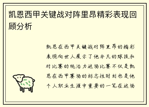 凯恩西甲关键战对阵里昂精彩表现回顾分析